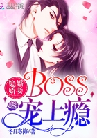 隐婚娇妻：boss宠上瘾