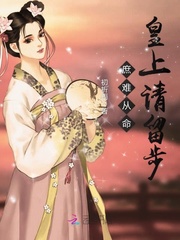庶难从命：皇上请留步
