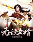 无敌女婿