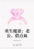 重生魔妻：老公，借点血