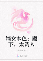 嫡女本色：殿下，太诱人