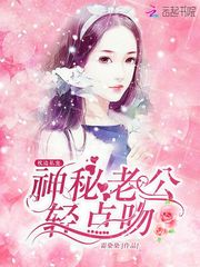 枕边私宠：神秘老公，轻点吻