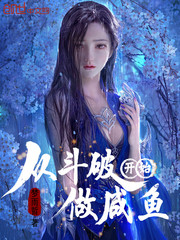 从斗破开始做咸鱼