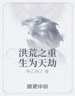 洪荒之重生为天劫