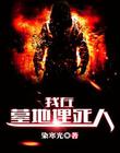 我在墓地埋死人