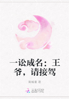 一讼成名：王爷，请接驾