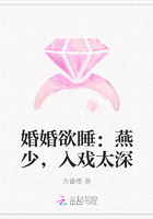 婚婚欲睡：燕少，入戏太深