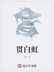 贯白虹