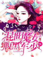 混世魔女pk腹黑帝少