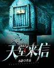 天堂来信