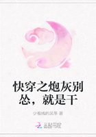 快穿之炮灰别怂，就是干