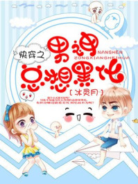 快穿之男神总想黑化