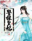 警探皇妃