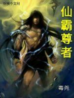 仙霸尊者