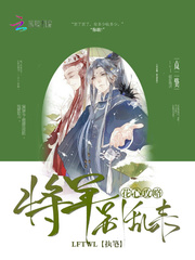花心攻略：将军，别乱来