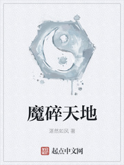 魔碎天地