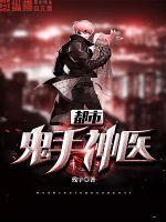 都市鬼手神医
