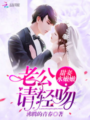 甜妻水嫩嫩：老公，请轻吻