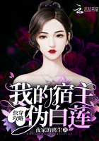 快穿攻略：我的宿主伪白莲！