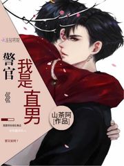 警官，我是直男