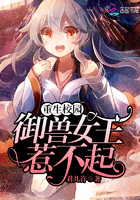重生校园：御兽女王惹不起