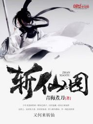 斩仙图