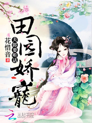 田园娇宠：夫郎要听话