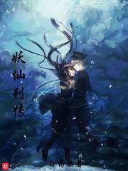 妖仙列传