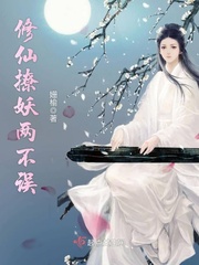修仙撩妖两不误