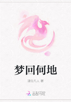 梦回何地