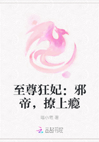 至尊狂妃：邪帝，撩上瘾
