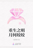 重生之明月何皎皎