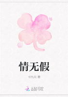 情无假