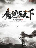 魔剑荡天下