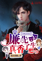 天降富豪老公：廉先生，真香了吧