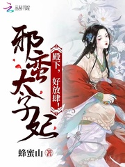 邪蛮太子妃：殿下，好放肆！