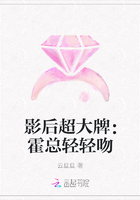 影后超大牌：霍总轻轻吻