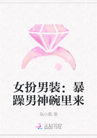 女扮男装：暴躁男神碗里来