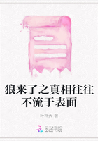 狼来了之真相往往不流于表面