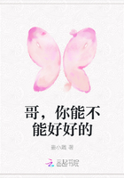 哥，你能不能好好的