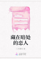 藏在暗处的恋人