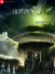 诸天救世之主