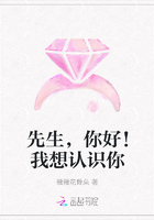 先生，你好！我想认识你