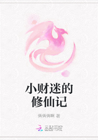 小财迷的修仙记