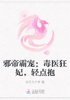 邪帝霸宠：毒医狂妃，轻点抱