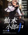 仙术小郎中