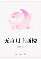 无言月上西楼