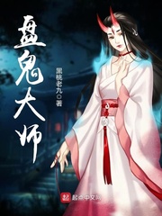 盘鬼大师