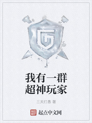 我有一群超神玩家