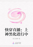 快穿直播：上神黑化进行中